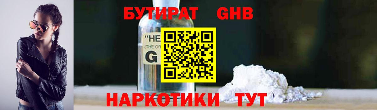 БУТИРАТ GHB  Вход с VPN  Омск 